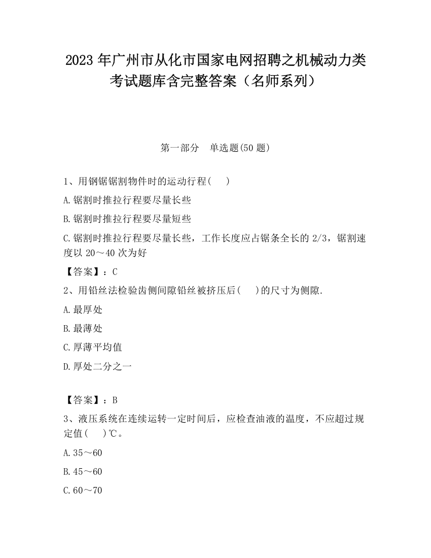 2023年广州市从化市国家电网招聘之机械动力类考试题库含完整答案（名师系列）