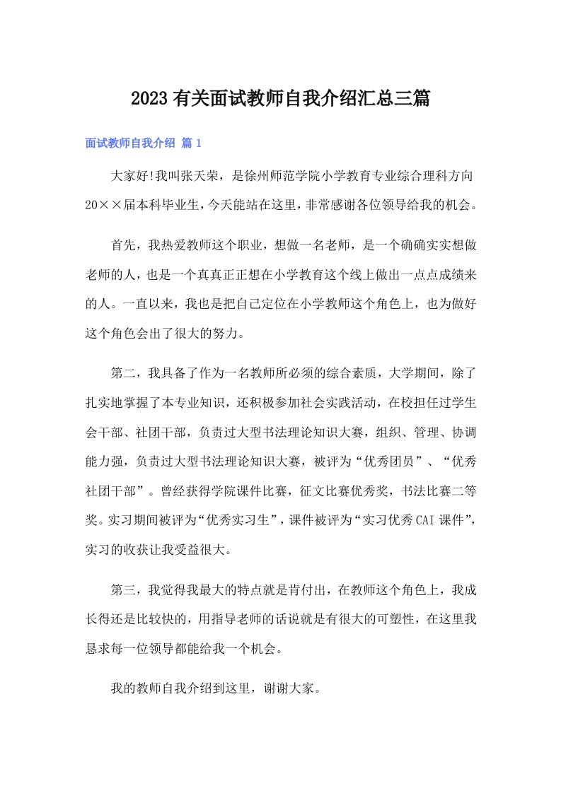 2023有关面试教师自我介绍汇总三篇