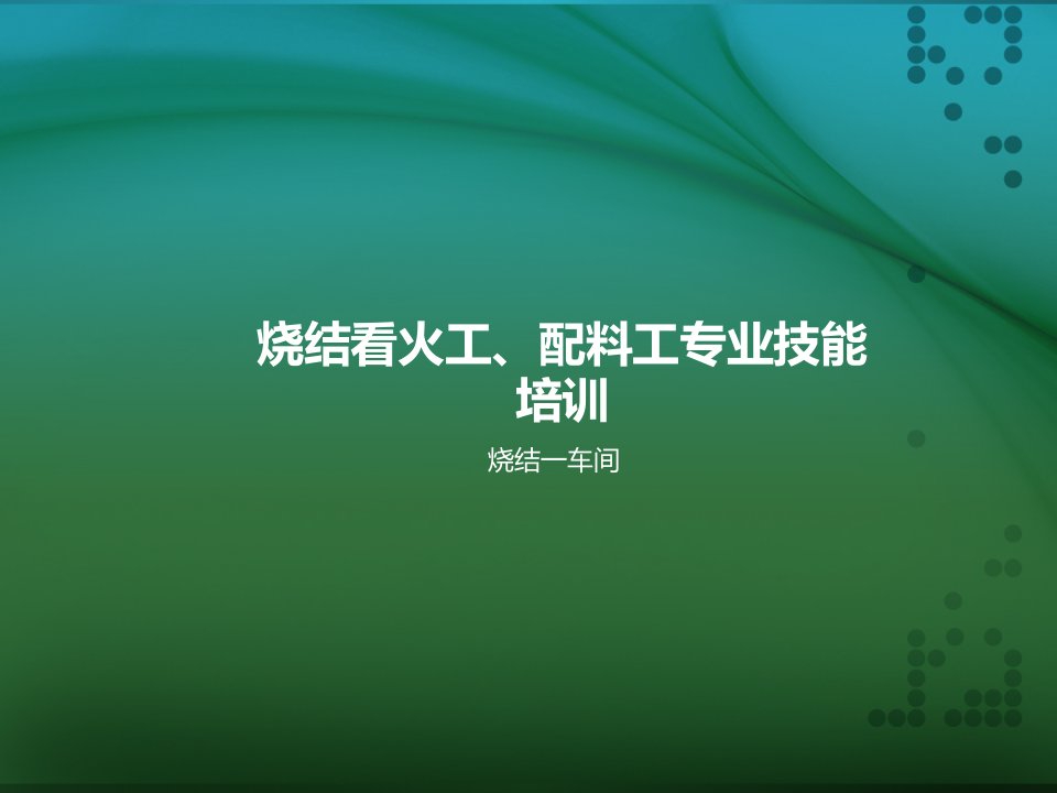 精华]一铁烧结一田卫东教材(配料工、看火工)