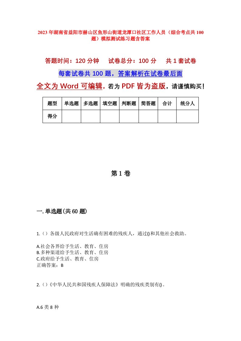 2023年湖南省益阳市赫山区鱼形山街道龙潭口社区工作人员综合考点共100题模拟测试练习题含答案