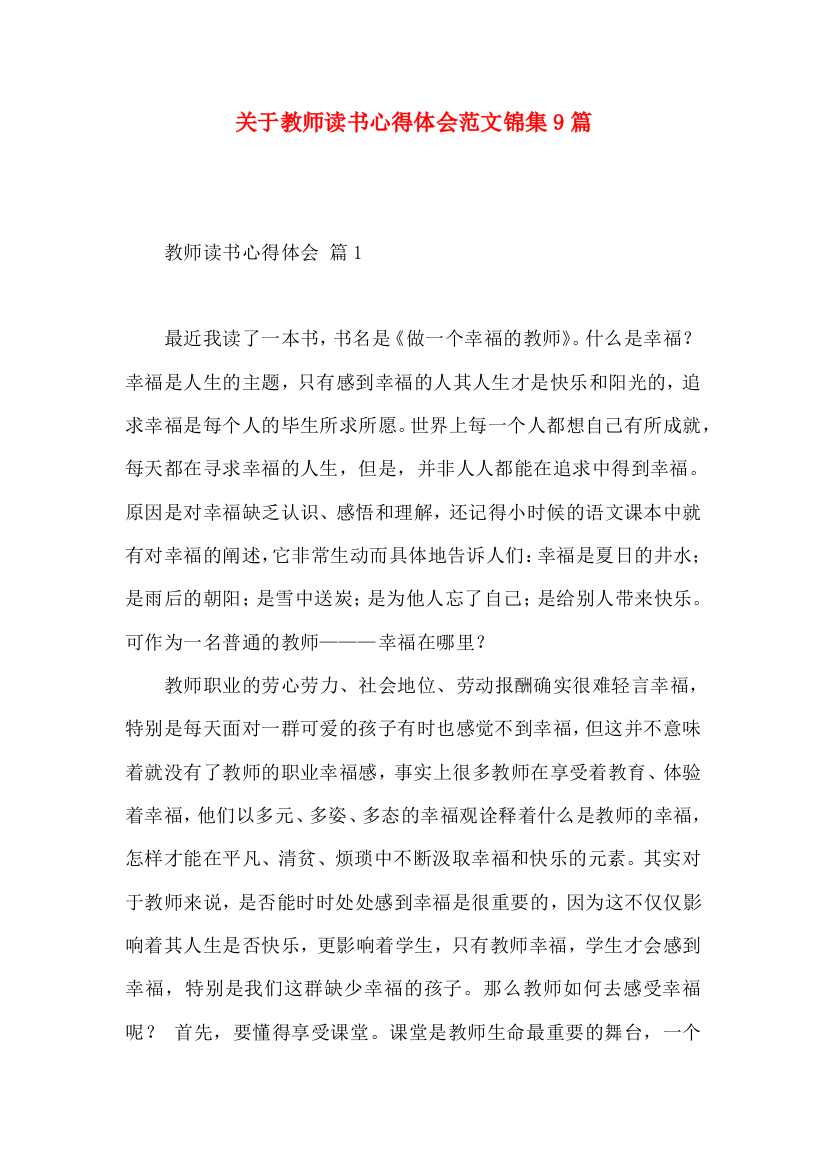 关于教师读书心得体会范文锦集9篇