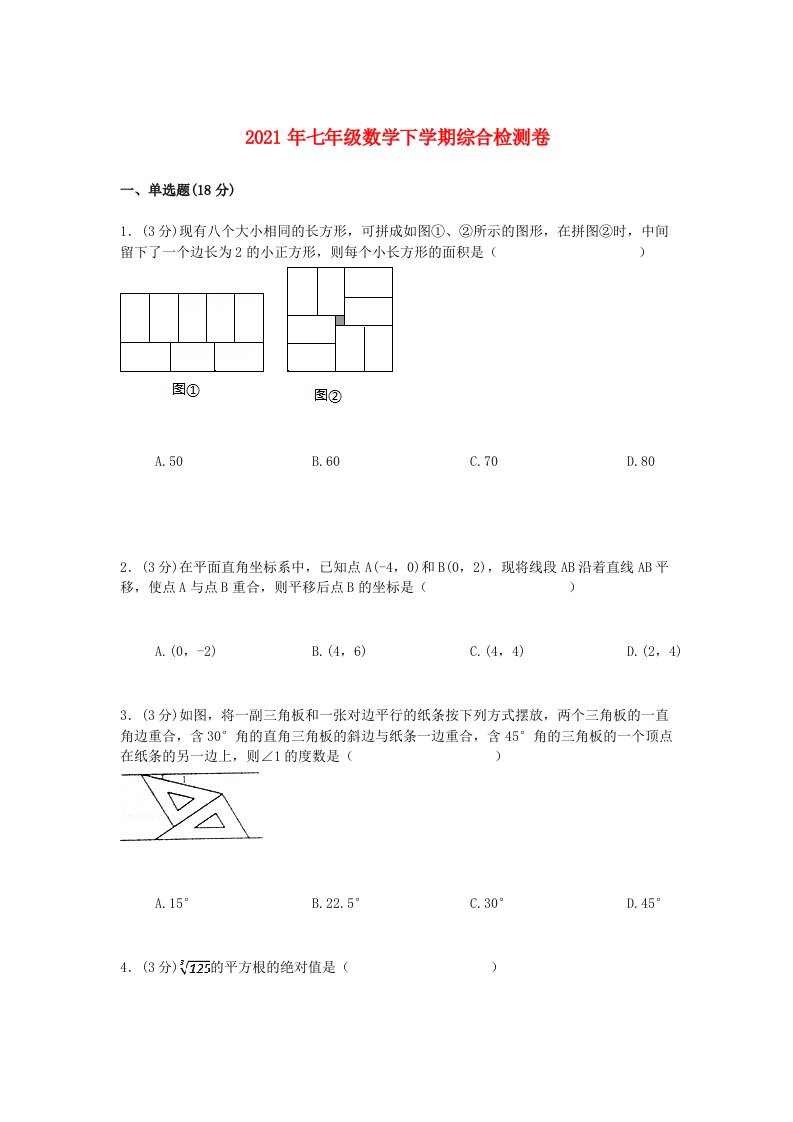 2021年七年级数学下学期综合检测卷四含解析新人教版