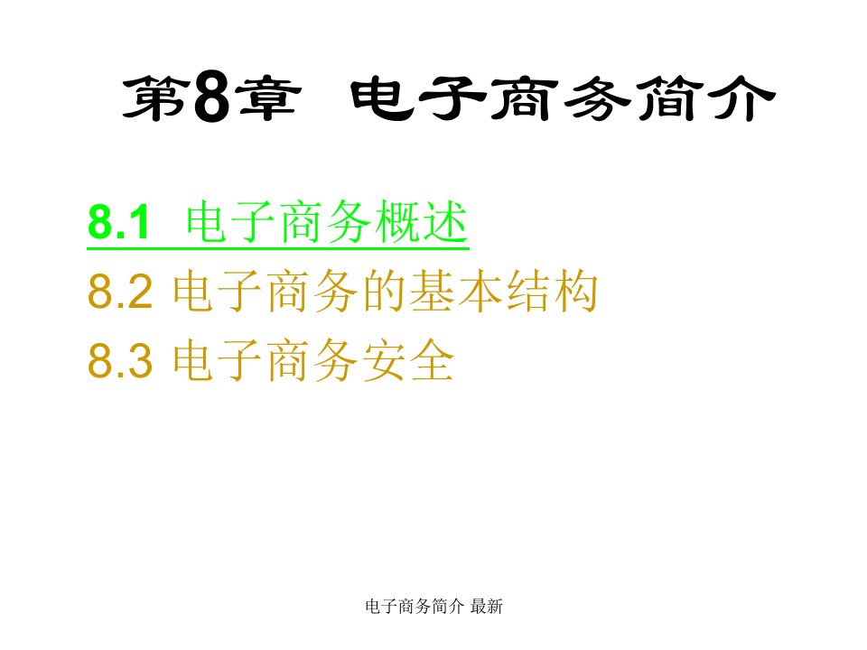 电子商务简介最新课件