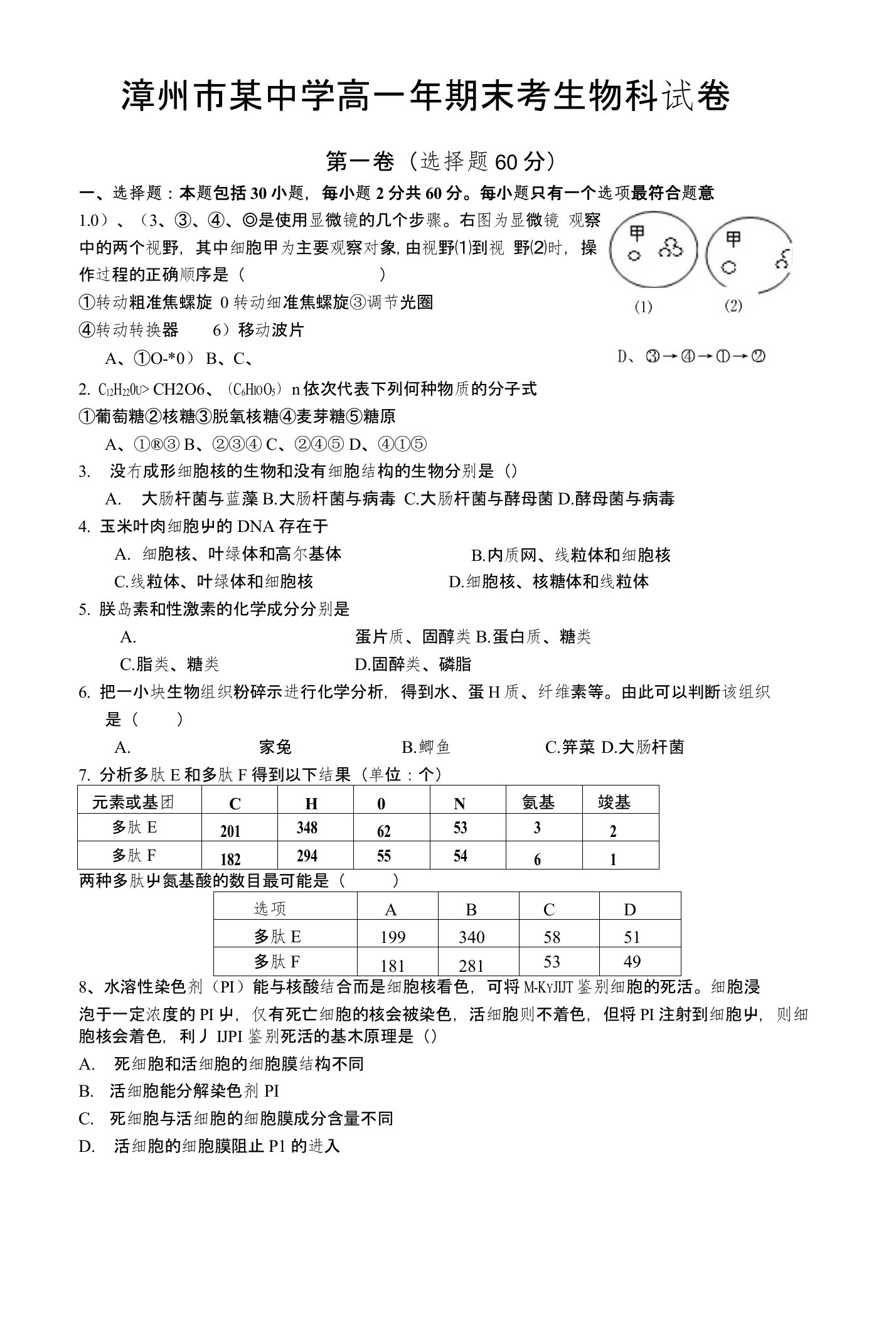 漳州高中生物必修1优秀期末试题集附加答案