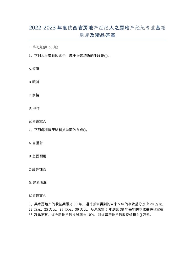 2022-2023年度陕西省房地产经纪人之房地产经纪专业基础题库及答案