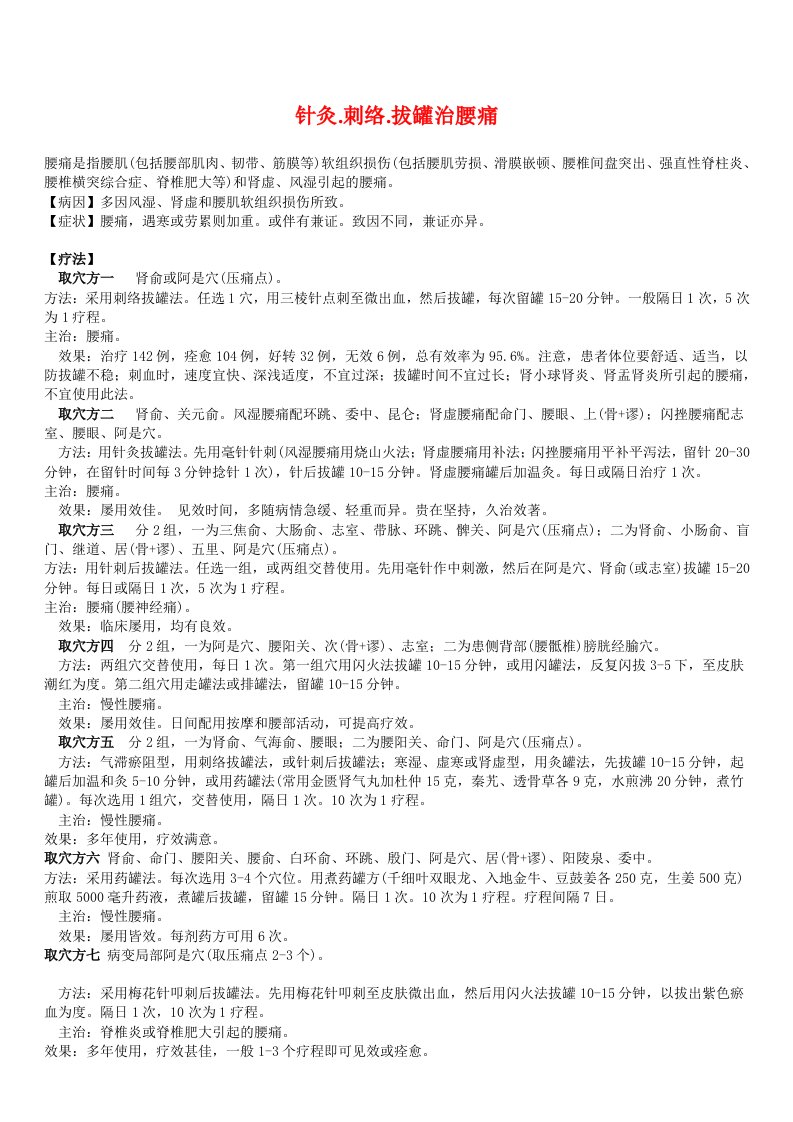 针灸刺络拔罐治腰痛