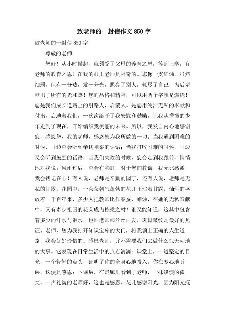 致老师的一封信作文850字