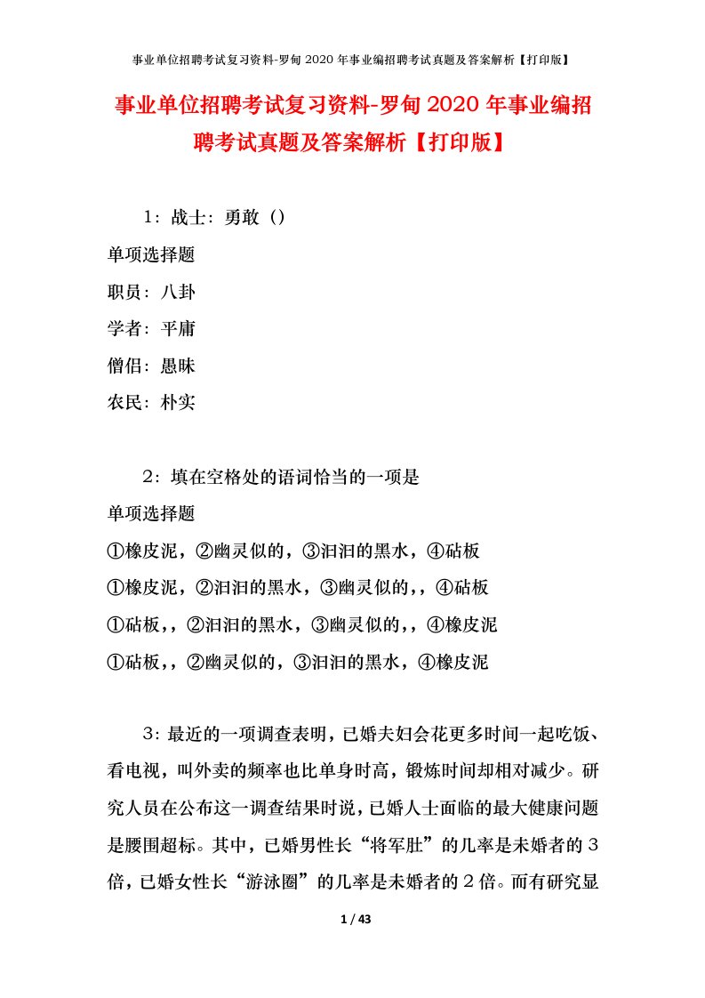 事业单位招聘考试复习资料-罗甸2020年事业编招聘考试真题及答案解析打印版