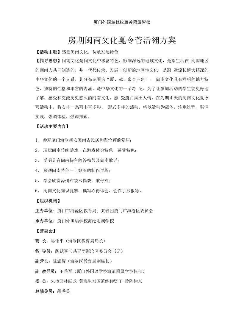 闽南文化夏令营活动方案1