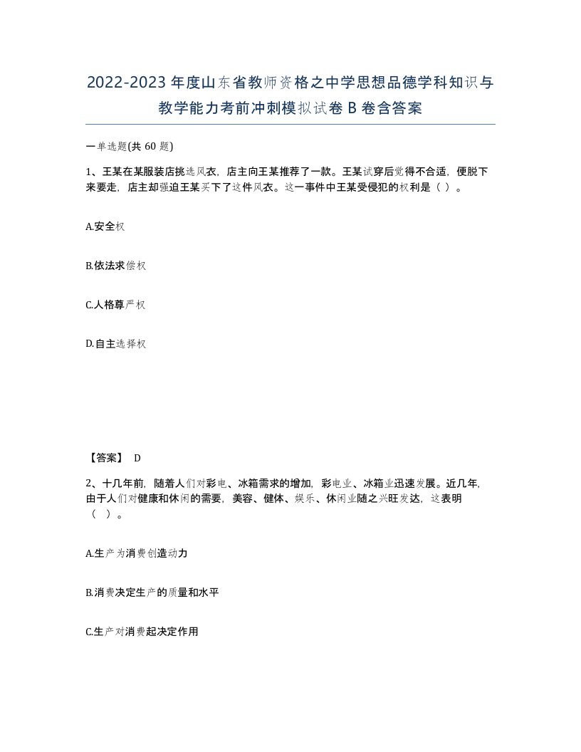 2022-2023年度山东省教师资格之中学思想品德学科知识与教学能力考前冲刺模拟试卷B卷含答案