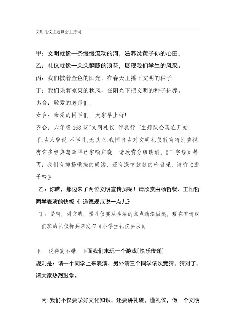 文明礼仪主题班会主持词