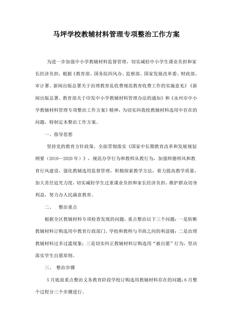 马坪学校教辅材料管理专项整治工作方案