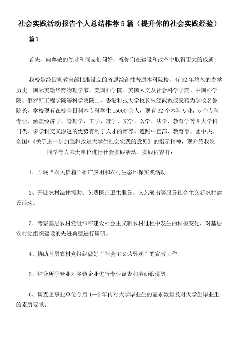 社会实践活动报告个人总结推荐5篇（提升你的社会实践经验）