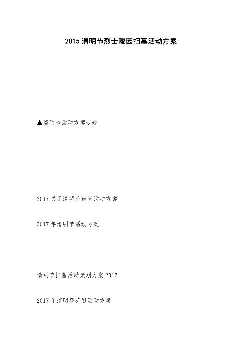 2015清明节烈士陵园扫墓活动方案