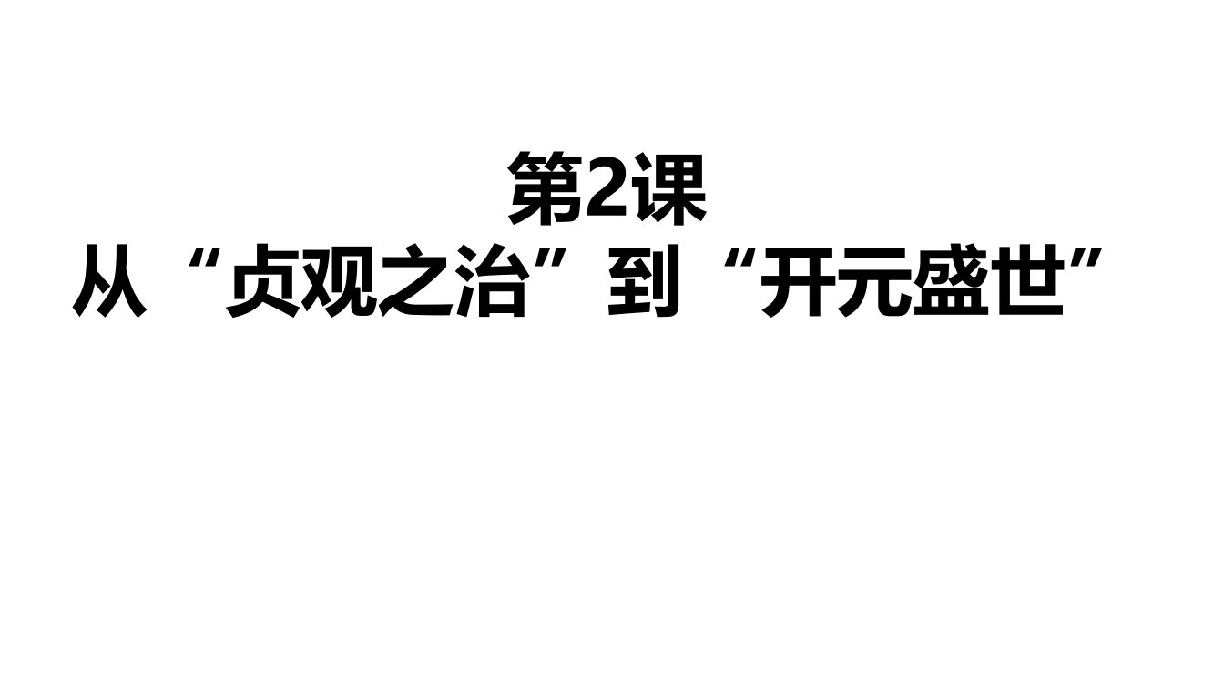 人教部编版历史七年级下册第2课从贞观之治到开元盛世课件(共34张)