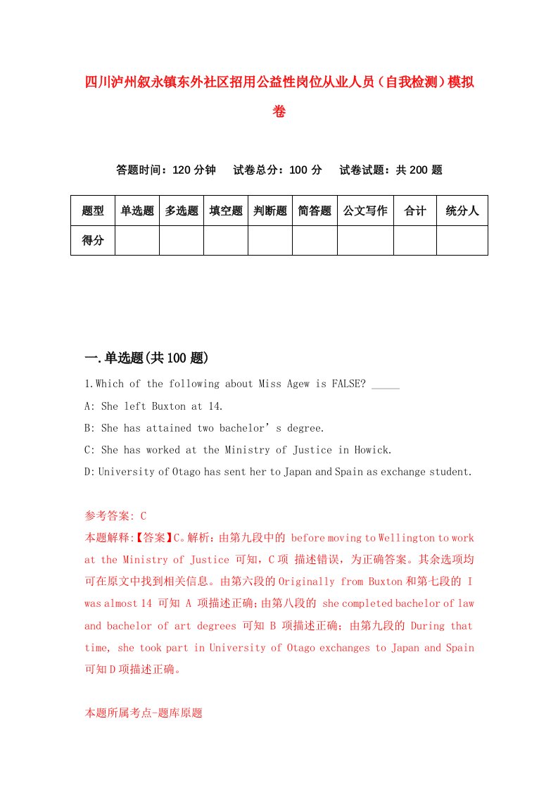 四川泸州叙永镇东外社区招用公益性岗位从业人员自我检测模拟卷7