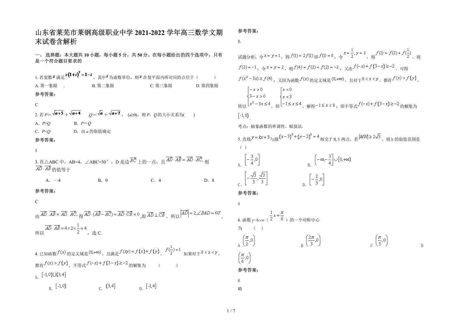 山东省莱芜市莱钢高级职业中学2021-2022学年高三数学文期末试卷含解析