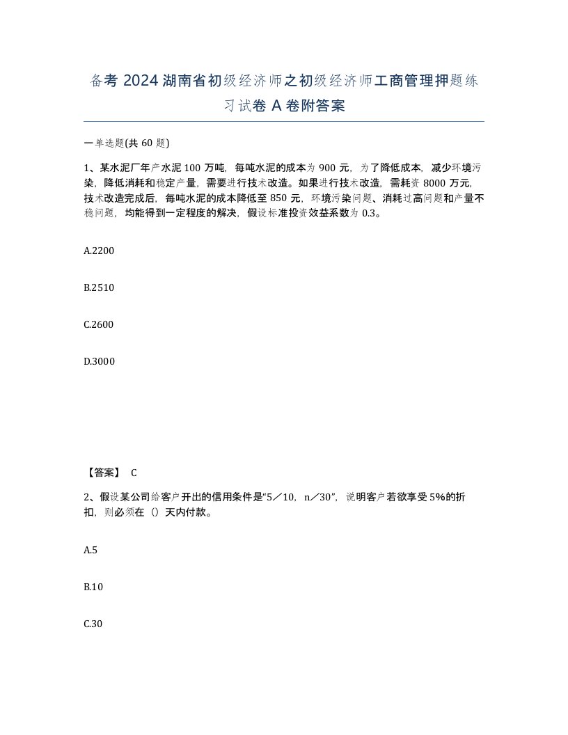 备考2024湖南省初级经济师之初级经济师工商管理押题练习试卷A卷附答案