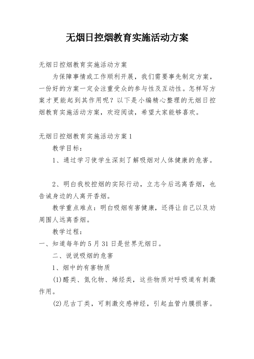 无烟日控烟教育实施活动方案