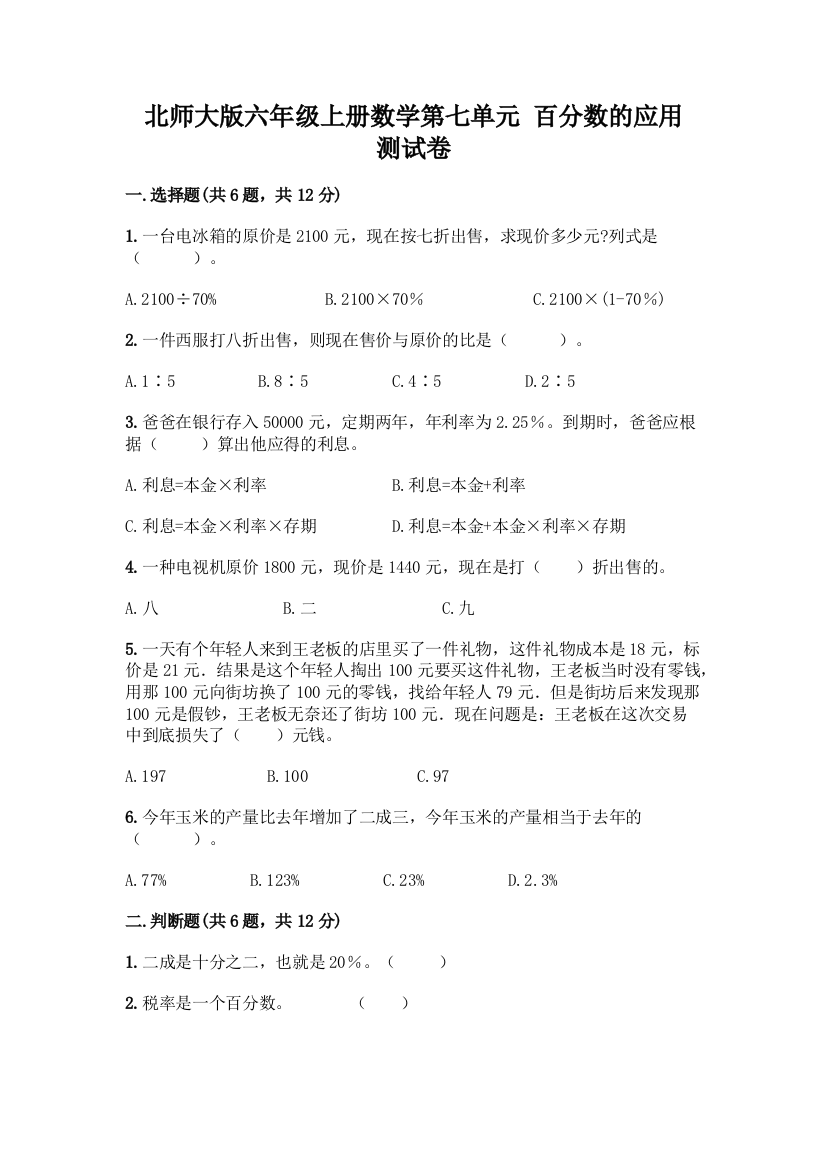 北师大版六年级上册数学第七单元-百分数的应用-测试卷附答案下载