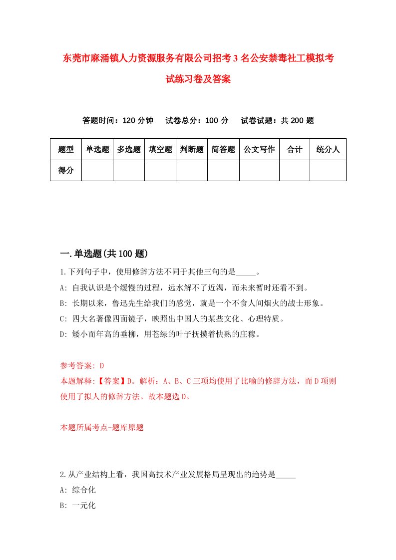 东莞市麻涌镇人力资源服务有限公司招考3名公安禁毒社工模拟考试练习卷及答案第2版