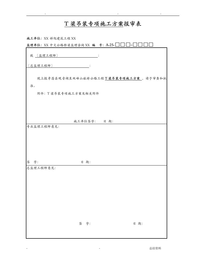 t梁吊装专项施工方案