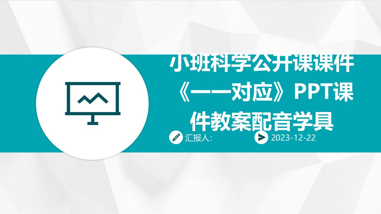 小班科学公开课课件《一一对应》PPT课件教案配音学具