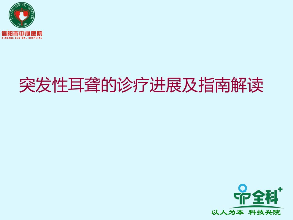 突发性耳聋的诊疗进展及指南解读课件