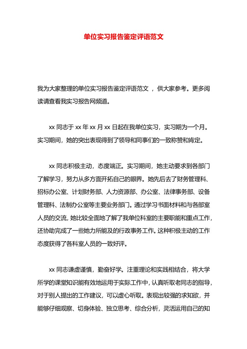 单位实习报告鉴定评语范文