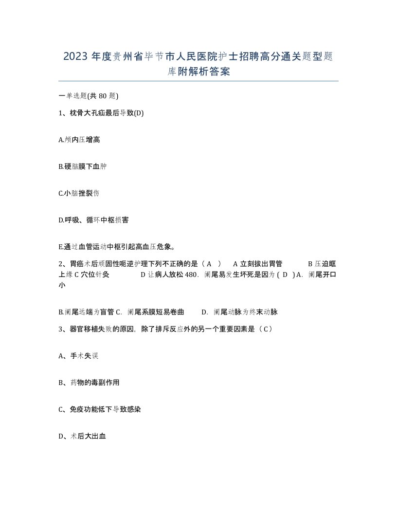 2023年度贵州省毕节市人民医院护士招聘高分通关题型题库附解析答案