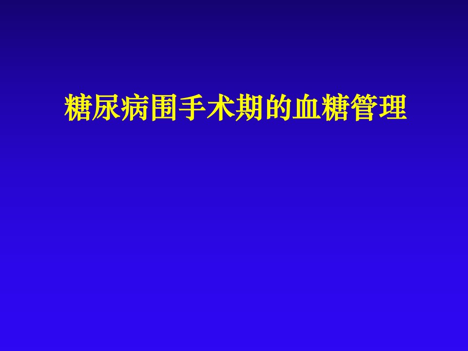 糖尿病围手术期血糖管理