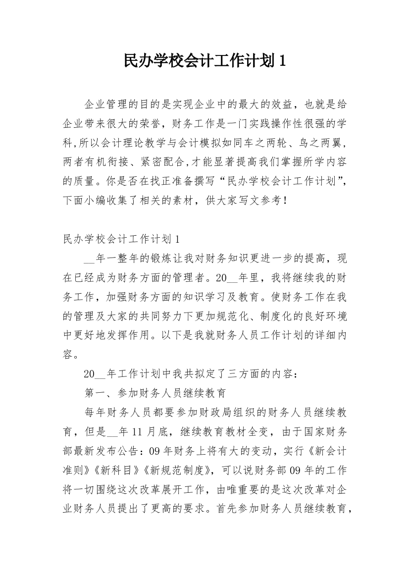 民办学校会计工作计划1