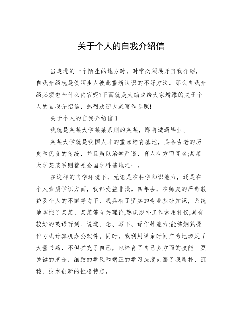 关于个人的自我介绍信