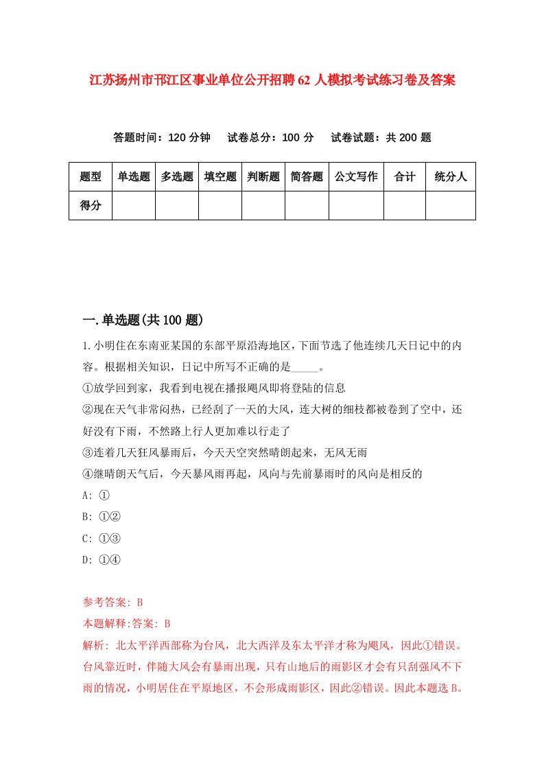 江苏扬州市邗江区事业单位公开招聘62人模拟考试练习卷及答案4