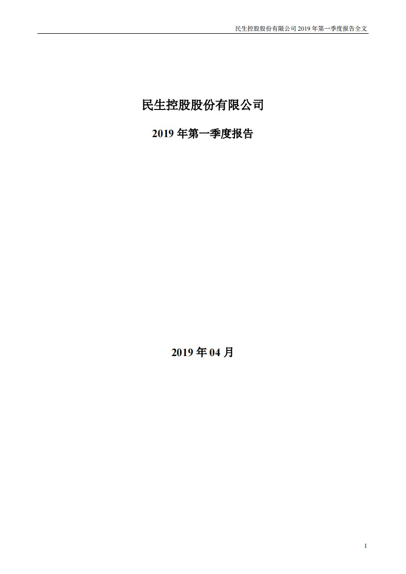 深交所-民生控股：2019年第一季度报告全文-20190430