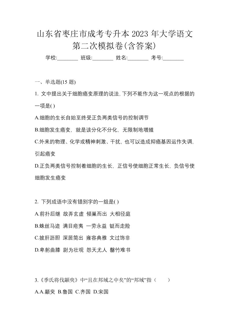 山东省枣庄市成考专升本2023年大学语文第二次模拟卷含答案