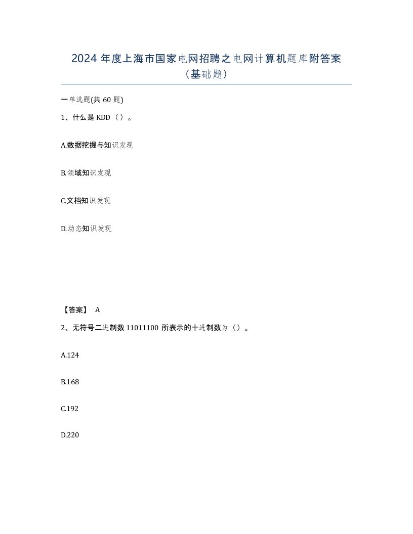 2024年度上海市国家电网招聘之电网计算机题库附答案基础题