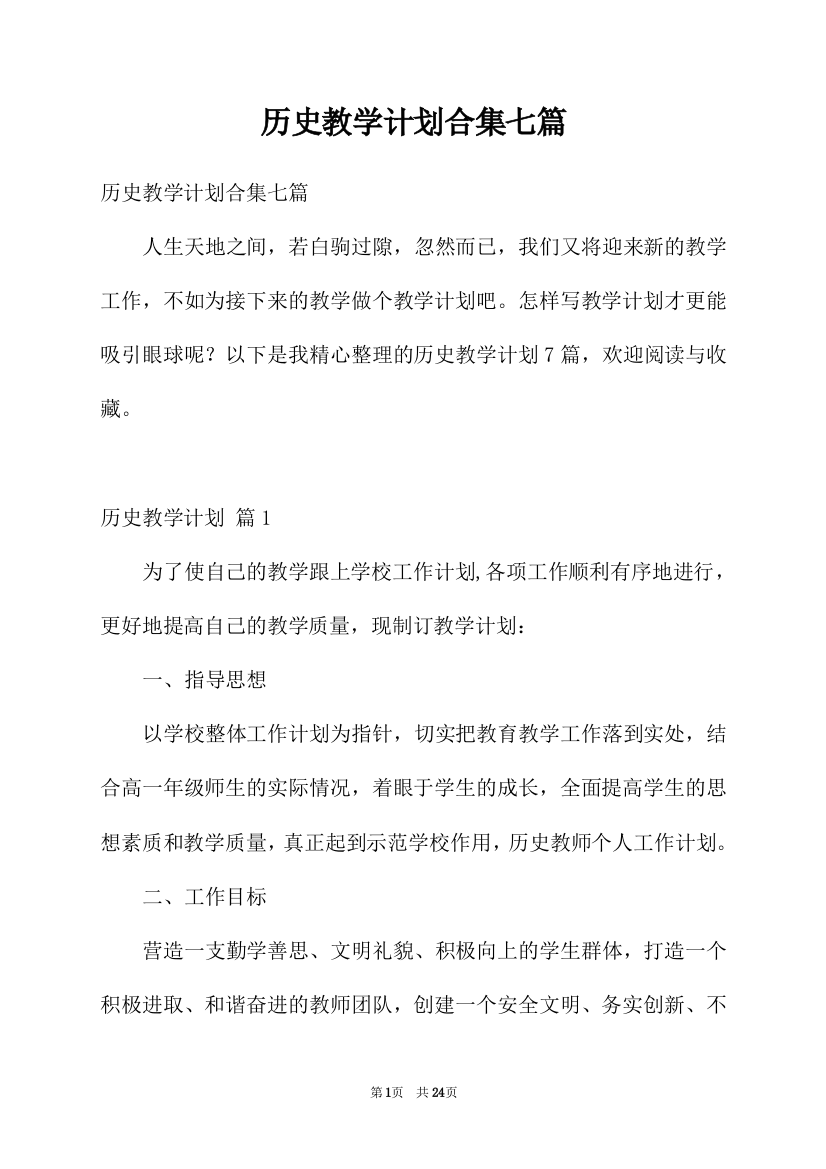 历史教学计划合集七篇