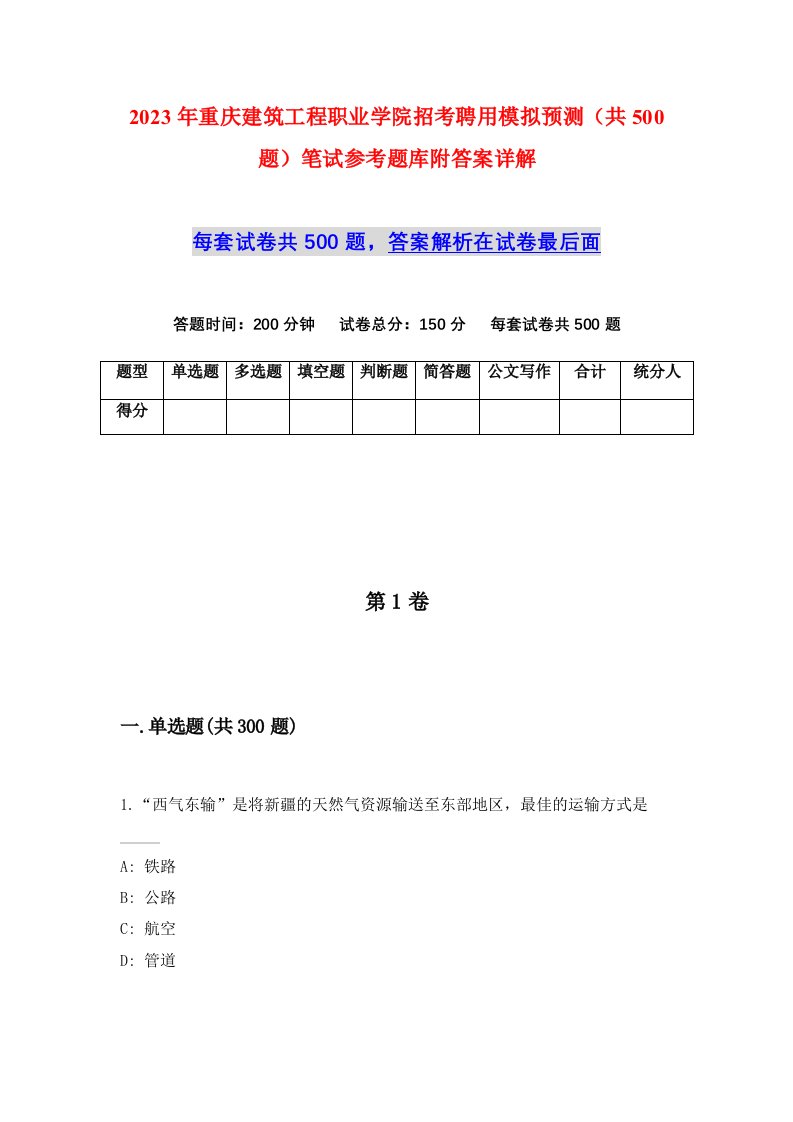 2023年重庆建筑工程职业学院招考聘用模拟预测共500题笔试参考题库附答案详解