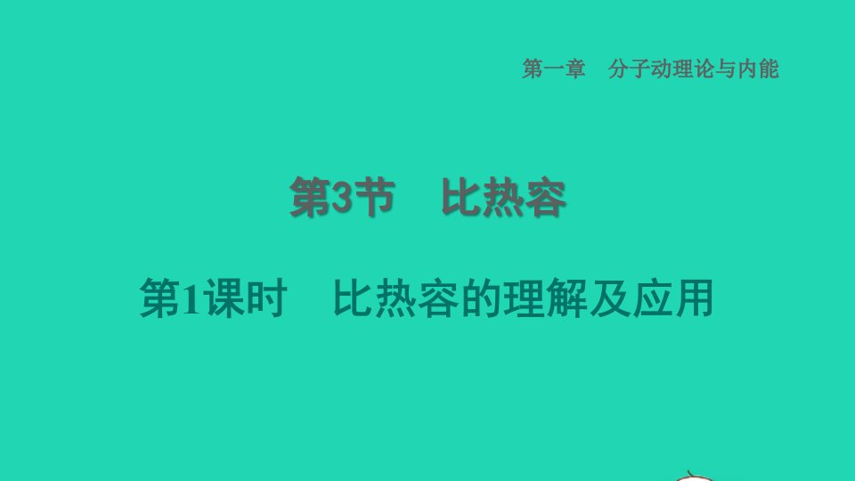 2022九年级物理上册第1章分子动理论与内能1.3比热容第1课时比热容的理解及应用习题课件新版教科版