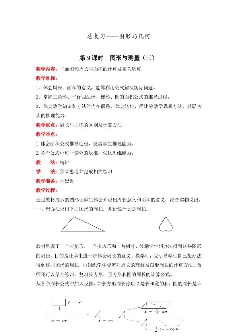 北师大版六年级数学下册图形与测量(三)》教案