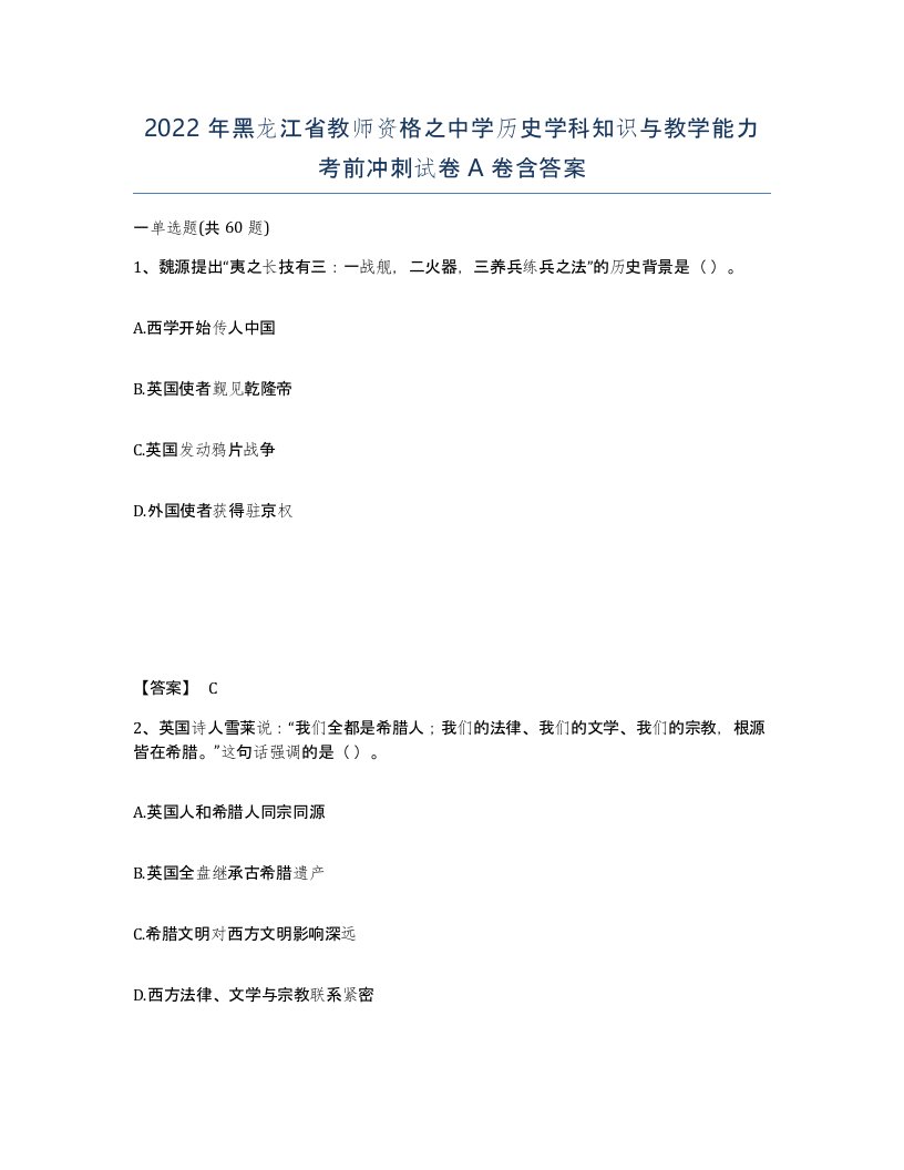 2022年黑龙江省教师资格之中学历史学科知识与教学能力考前冲刺试卷A卷含答案