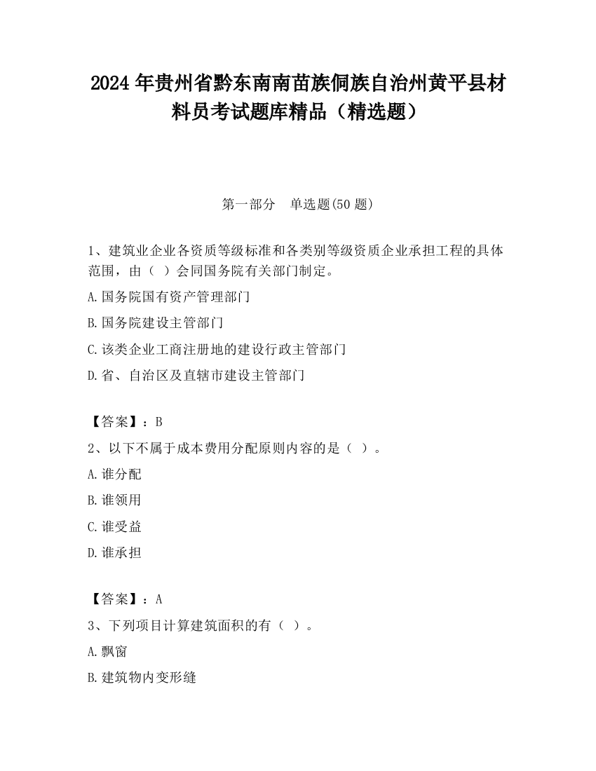 2024年贵州省黔东南南苗族侗族自治州黄平县材料员考试题库精品（精选题）