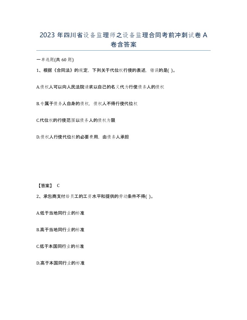 2023年四川省设备监理师之设备监理合同考前冲刺试卷A卷含答案