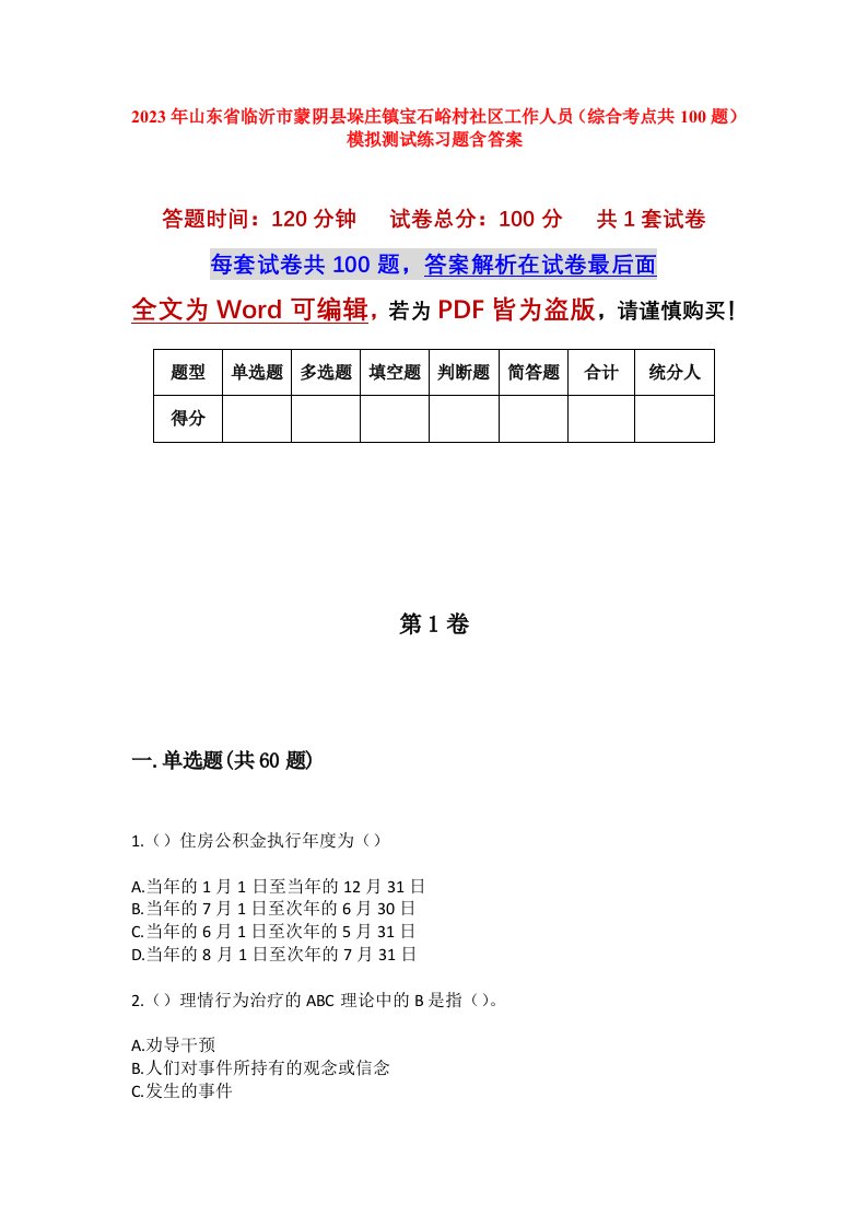 2023年山东省临沂市蒙阴县垛庄镇宝石峪村社区工作人员综合考点共100题模拟测试练习题含答案