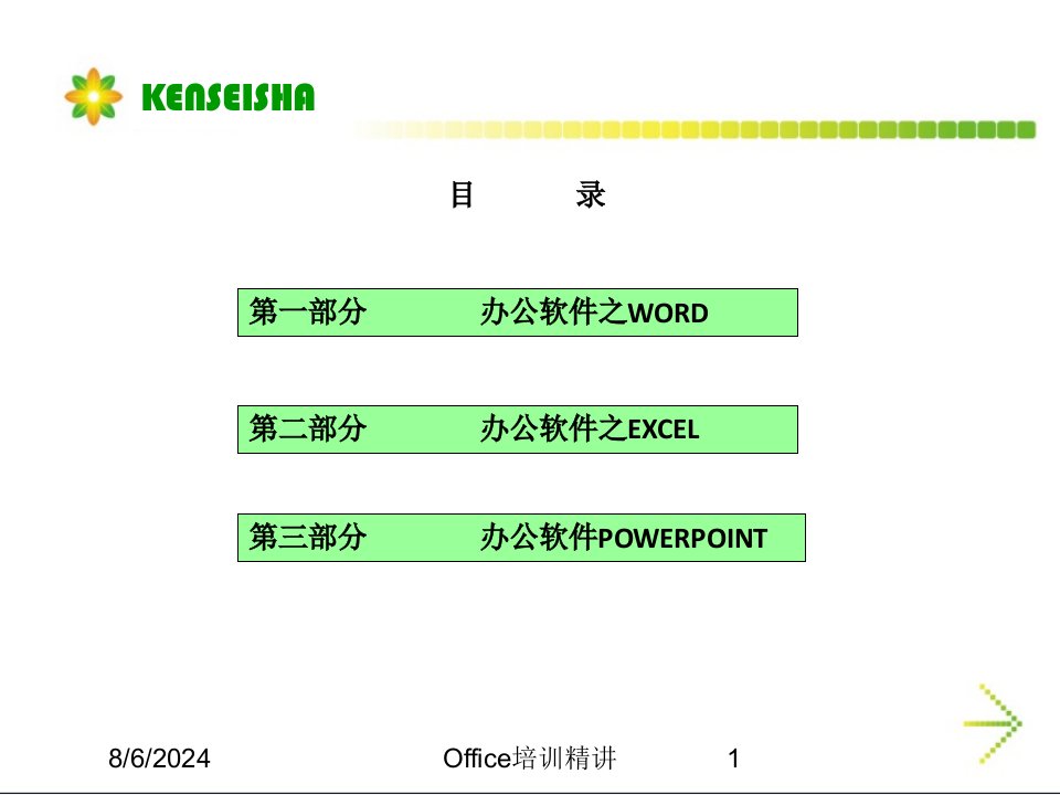 2021年2021年度Office培训精讲讲义