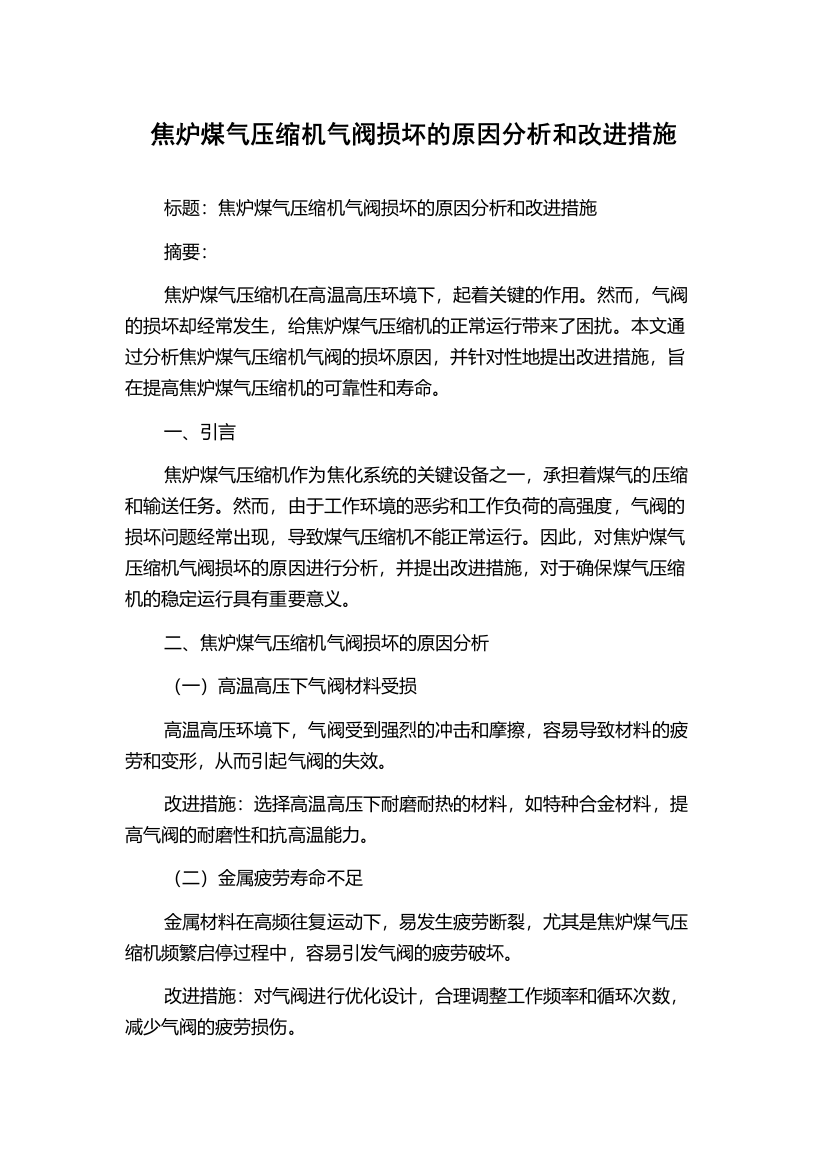 焦炉煤气压缩机气阀损坏的原因分析和改进措施