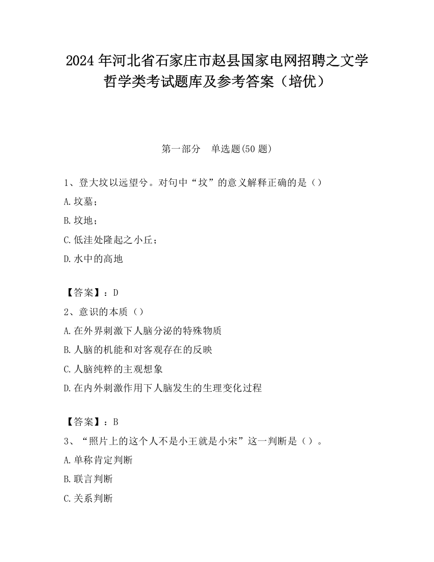 2024年河北省石家庄市赵县国家电网招聘之文学哲学类考试题库及参考答案（培优）