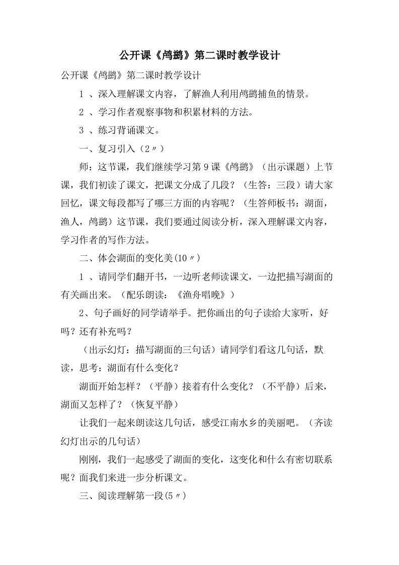 公开课《鸬鹚》第二课时教学设计