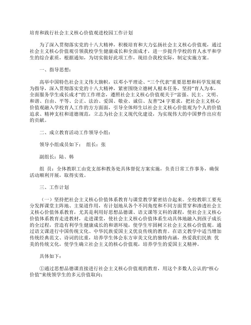 培育和践行社会主义核心价值观进校园工作计划工作计划范文